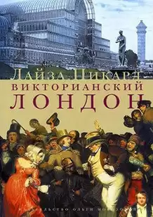 Пикард Лайза - Викторианский Лондон HubKnigi — Аудиокниги Онлайн | Классика, Детективы, Поэзия и Более