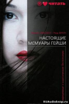 Ивасаки Минеко - Настоящие мемуары гейши HubKnigi — Аудиокниги Онлайн | Классика, Детективы, Поэзия и Более