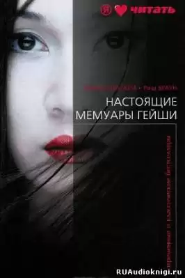 Ивасаки Минеко - Настоящие мемуары гейши HubKnigi — Аудиокниги Онлайн | Классика, Детективы, Поэзия и Более