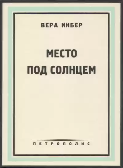 Инбер Вера - Место под солнцем HubKnigi — Аудиокниги Онлайн | Классика, Детективы, Поэзия и Более
