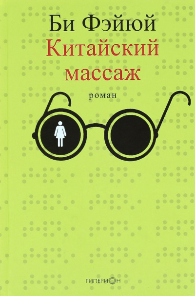 Фэйюй Би - Китайский массаж HubKnigi — Аудиокниги Онлайн | Классика, Детективы, Поэзия и Более