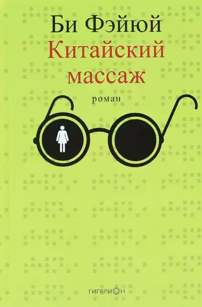 Фэйюй Би - Китайский массаж HubKnigi — Аудиокниги Онлайн | Классика, Детективы, Поэзия и Более