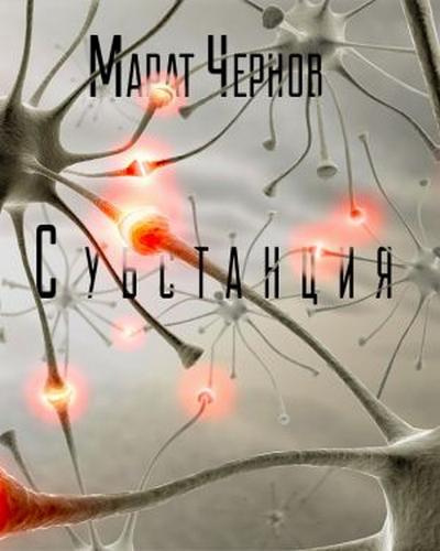 Чернов Марат - Субстанция HubKnigi — Аудиокниги Онлайн | Классика, Детективы, Поэзия и Более