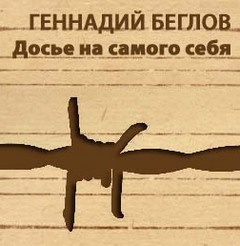 Беглов Геннадий - Досье на самого себя HubKnigi — Аудиокниги Онлайн | Классика, Детективы, Поэзия и Более