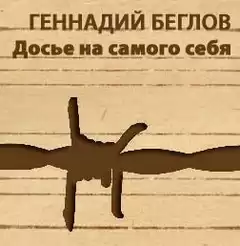 Беглов Геннадий - Досье на самого себя HubKnigi — Аудиокниги Онлайн | Классика, Детективы, Поэзия и Более