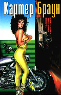 Браун Картер - Близорукая русалка HubKnigi — Аудиокниги Онлайн | Классика, Детективы, Поэзия и Более