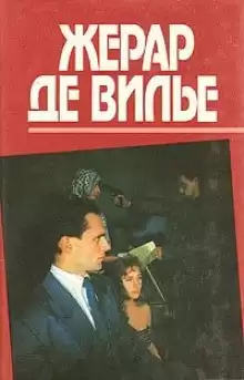 Де Вилье Жерар - Плач по убийце HubKnigi — Аудиокниги Онлайн | Классика, Детективы, Поэзия и Более