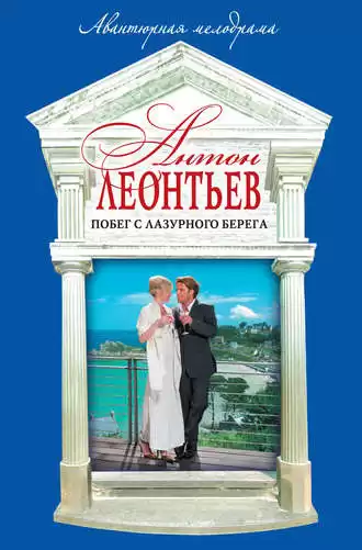 Леонтьев Антон - Побег с Лазурного берега HubKnigi — Аудиокниги Онлайн | Классика, Детективы, Поэзия и Более