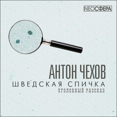 Чехов Антон - Шведская спичка HubKnigi — Аудиокниги Онлайн | Классика, Детективы, Поэзия и Более