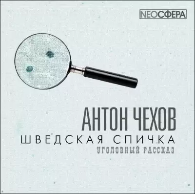 Чехов Антон - Шведская спичка HubKnigi — Аудиокниги Онлайн | Классика, Детективы, Поэзия и Более