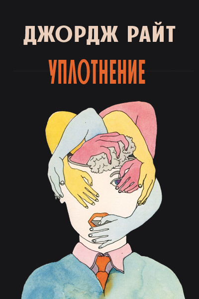 Райт Джордж - Уплотнение HubKnigi — Аудиокниги Онлайн | Классика, Детективы, Поэзия и Более