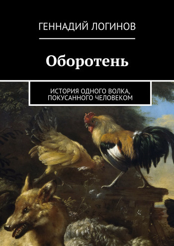 Логинов Геннадий - Оборотень HubKnigi — Аудиокниги Онлайн | Классика, Детективы, Поэзия и Более