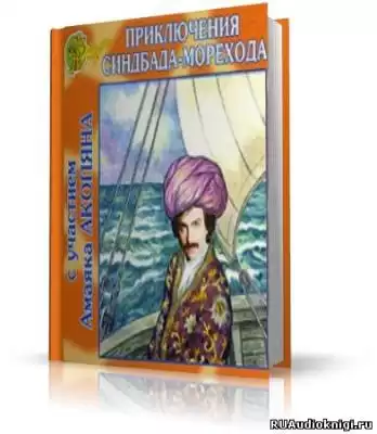 Приключения Синдбада-морехода HubKnigi — Аудиокниги Онлайн | Классика, Детективы, Поэзия и Более
