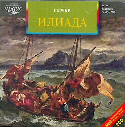 Гомер - Илиада HubKnigi — Аудиокниги Онлайн | Классика, Детективы, Поэзия и Более