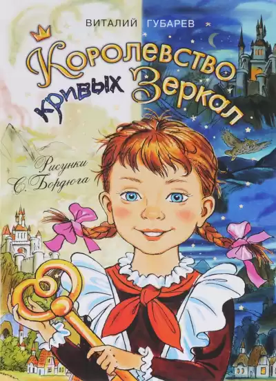 Губарев Виталий - Королевство кривых зеркал HubKnigi — Аудиокниги Онлайн | Классика, Детективы, Поэзия и Более
