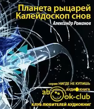 Романов Александр - Планета рыцарей. Калейдоскоп снов HubKnigi — Аудиокниги Онлайн | Классика, Детективы, Поэзия и Более