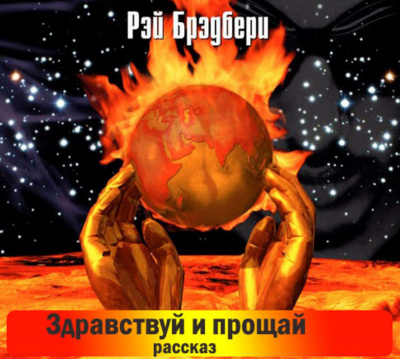 Брэдбери Рэй - Здравствуй и прощай HubKnigi — Аудиокниги Онлайн | Классика, Детективы, Поэзия и Более