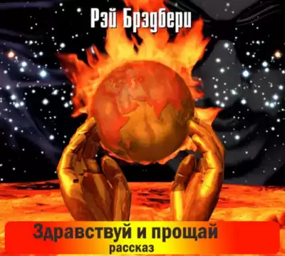 Брэдбери Рэй - Здравствуй и прощай HubKnigi — Аудиокниги Онлайн | Классика, Детективы, Поэзия и Более