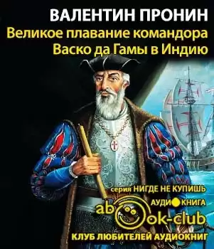 Пронин Валентин - Великое плавание командора Васко да Гамы в Индию HubKnigi — Аудиокниги Онлайн | Классика, Детективы, Поэзия и Более