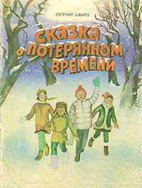 Шварц Евгений -  Сказка о потерянном времени HubKnigi — Аудиокниги Онлайн | Классика, Детективы, Поэзия и Более