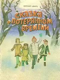 Шварц Евгений - Сказка о потерянном времени HubKnigi — Аудиокниги Онлайн | Классика, Детективы, Поэзия и Более