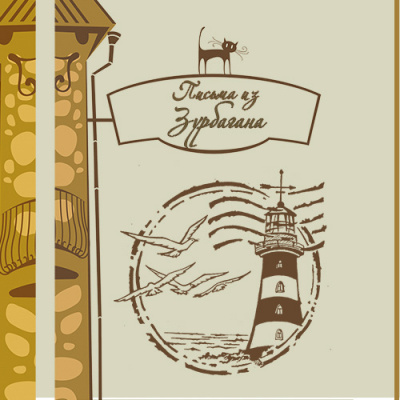 Письма из Зурбагана HubKnigi — Аудиокниги Онлайн | Классика, Детективы, Поэзия и Более