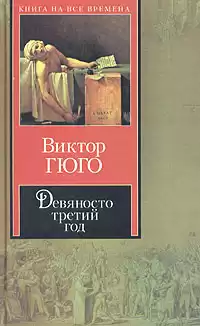 Гюго Виктор - Девяносто третий год HubKnigi — Аудиокниги Онлайн | Классика, Детективы, Поэзия и Более