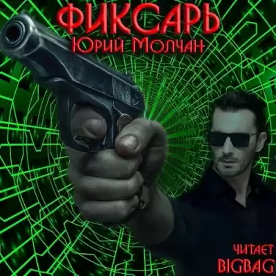 Молчан Юрий - Фиксарь HubKnigi — Аудиокниги Онлайн | Классика, Детективы, Поэзия и Более