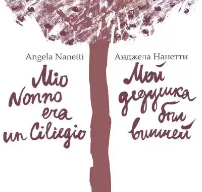Нанетти Анджела - Мой дедушка был вишней HubKnigi — Аудиокниги Онлайн | Классика, Детективы, Поэзия и Более
