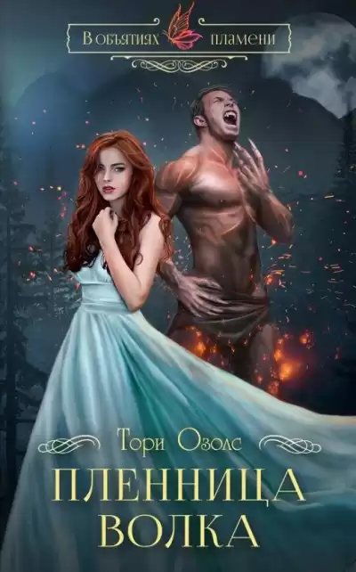 Тори Озолс - Пленница волка HubKnigi — Аудиокниги Онлайн | Классика, Детективы, Поэзия и Более