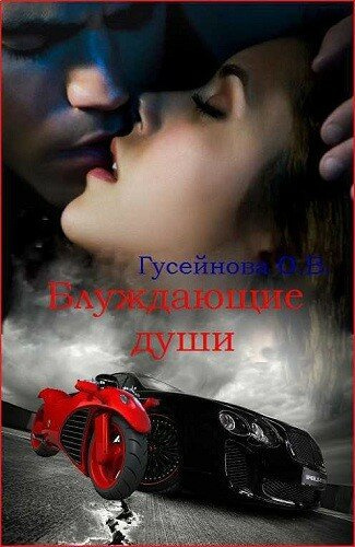 Гусейнова Ольга - Блуждающие души HubKnigi — Аудиокниги Онлайн | Классика, Детективы, Поэзия и Более