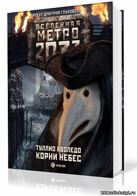 Аволедо Туллио - Корни небес HubKnigi — Аудиокниги Онлайн | Классика, Детективы, Поэзия и Более