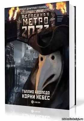 Аволедо Туллио - Корни небес HubKnigi — Аудиокниги Онлайн | Классика, Детективы, Поэзия и Более