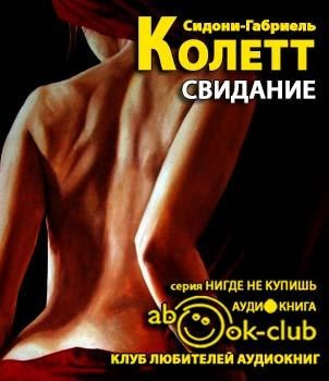 Колетт Сидони - Свидание HubKnigi — Аудиокниги Онлайн | Классика, Детективы, Поэзия и Более