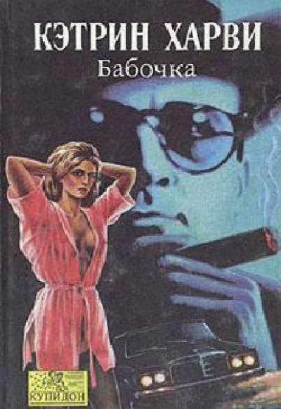 Харви Кэтрин - Бабочка HubKnigi — Аудиокниги Онлайн | Классика, Детективы, Поэзия и Более