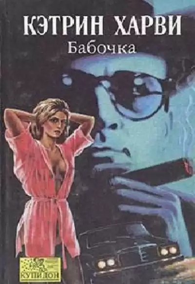 Харви Кэтрин - Бабочка HubKnigi — Аудиокниги Онлайн | Классика, Детективы, Поэзия и Более