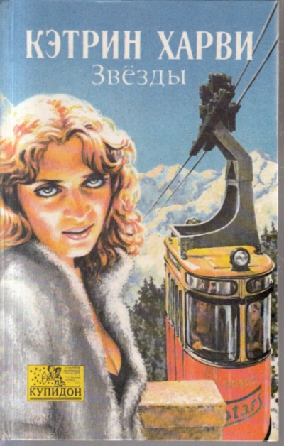 Харви Кэтрин - Звёзды HubKnigi — Аудиокниги Онлайн | Классика, Детективы, Поэзия и Более
