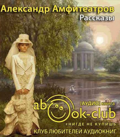 Амфитеатров Александр - Рассказы HubKnigi — Аудиокниги Онлайн | Классика, Детективы, Поэзия и Более