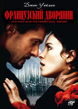 Уаймен Стэнли Джон - Французский дворянин HubKnigi — Аудиокниги Онлайн | Классика, Детективы, Поэзия и Более