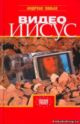 Эшбах Андреас - Видео Иисус HubKnigi — Аудиокниги Онлайн | Классика, Детективы, Поэзия и Более