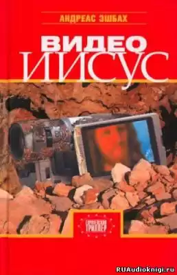 Эшбах Андреас - Видео Иисус HubKnigi — Аудиокниги Онлайн | Классика, Детективы, Поэзия и Более