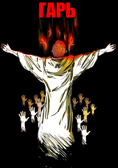 Тихонов Дмитрий - Гарь HubKnigi — Аудиокниги Онлайн | Классика, Детективы, Поэзия и Более