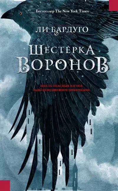 Бардуго Ли - Шестерка воронов HubKnigi — Аудиокниги Онлайн | Классика, Детективы, Поэзия и Более