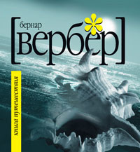 Вербер Бернар - Книга Путешествия HubKnigi — Аудиокниги Онлайн | Классика, Детективы, Поэзия и Более