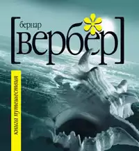 Вербер Бернар - Книга Путешествия HubKnigi — Аудиокниги Онлайн | Классика, Детективы, Поэзия и Более