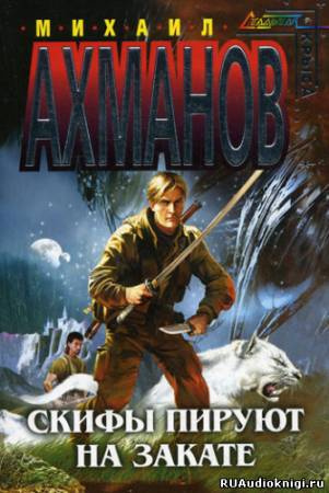 Ахманов Михаил - Скифы пируют на закате HubKnigi — Аудиокниги Онлайн | Классика, Детективы, Поэзия и Более