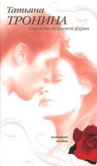 Тронина Татьяна - Страсти по рыжей фурии HubKnigi — Аудиокниги Онлайн | Классика, Детективы, Поэзия и Более