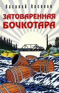 Аксенов Василий - Затоваренная бочкотара HubKnigi — Аудиокниги Онлайн | Классика, Детективы, Поэзия и Более