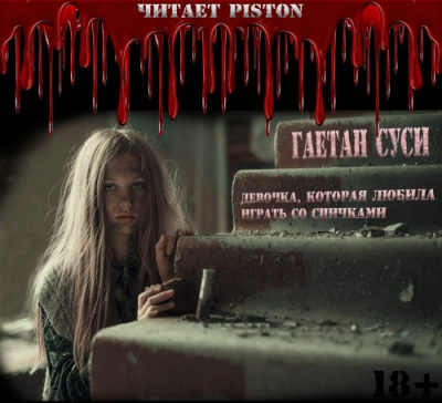 Суси Гаетан - Девочка, которая любила играть со спичками HubKnigi — Аудиокниги Онлайн | Классика, Детективы, Поэзия и Более