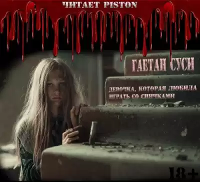 Суси Гаетан - Девочка, которая любила играть со спичками HubKnigi — Аудиокниги Онлайн | Классика, Детективы, Поэзия и Более